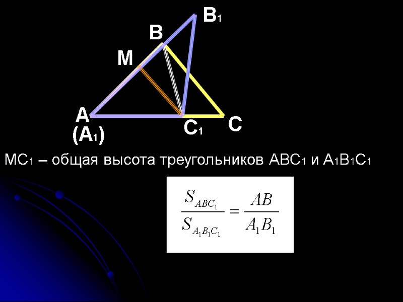 В А С В1 (А1) С1 M MC1 – общая высота треугольников АВС1 и